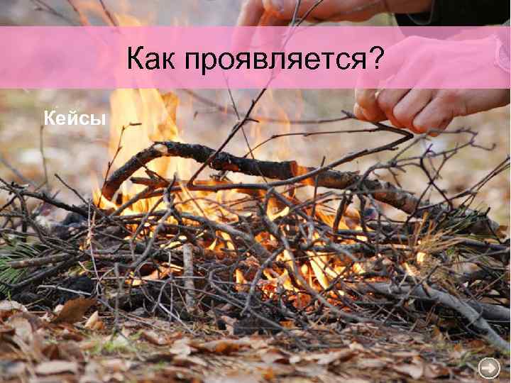 Как проявляется? Кейсы 