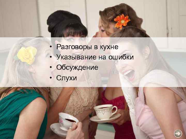  • • Разговоры в кухне Указывание на ошибки Обсуждение Слухи 