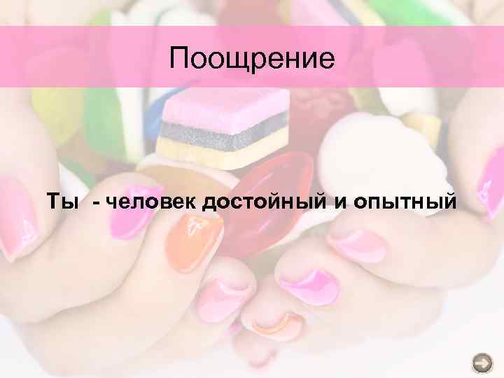 Поощрение Ты - человек достойный и опытный 