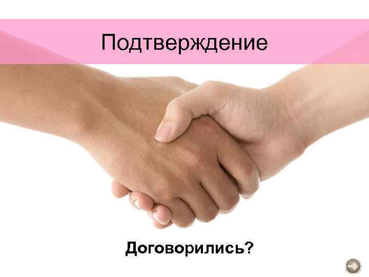 Подтверждение Договорились? 