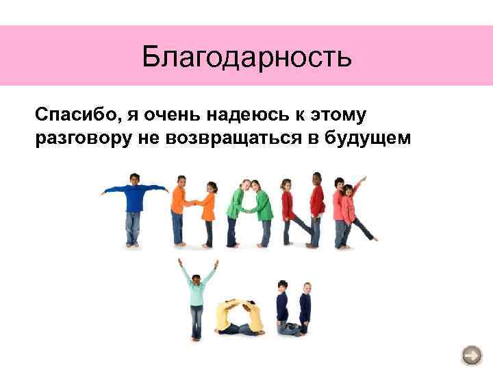 Благодарность Спасибо, я очень надеюсь к этому разговору не возвращаться в будущем 