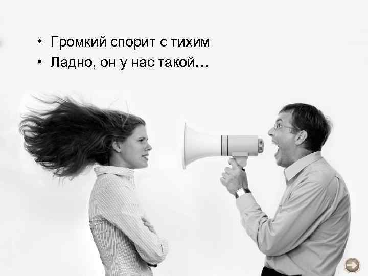  • Громкий спорит с тихим • Ладно, он у нас такой… 