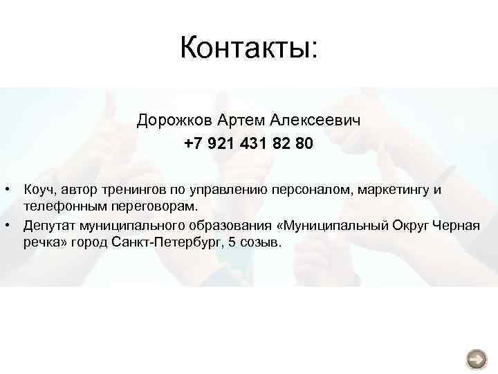 Контакты: Дорожков Артем Алексеевич +7 921 431 82 80 • Коуч, автор тренингов по