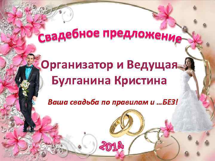 Организатор и Ведущая Булганина Кристина Ваша свадьба по правилам и …БЕЗ! 
