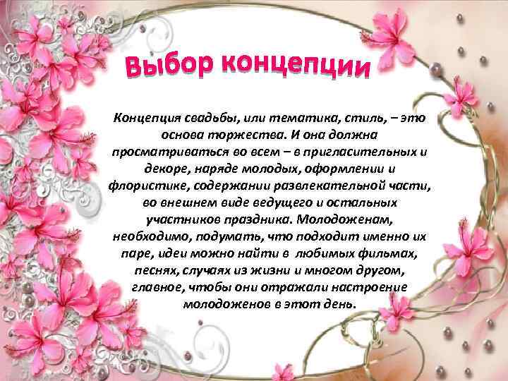 Концепция свадьбы, или тематика, стиль, – это основа торжества. И она должна просматриваться во