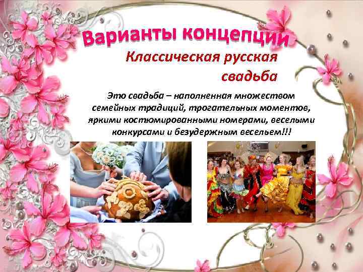 Классическая русская свадьба Это свадьба – наполненная множеством семейных традиций, трогательных моментов, яркими костюмированными