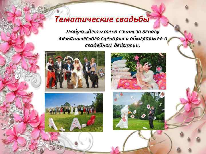 Тематические свадьбы Любую идею можно взять за основу тематического сценария и обыграть ее в