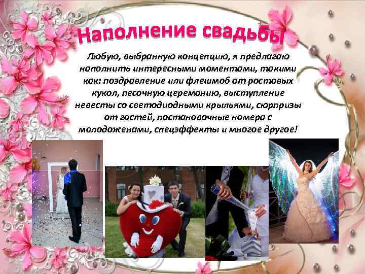 Любую, выбранную концепцию, я предлагаю наполнить интересными моментами, такими как: поздравление или флешмоб от