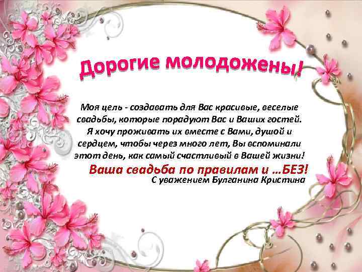 Моя цель - создавать для Вас красивые, веселые свадьбы, которые порадуют Вас и Ваших