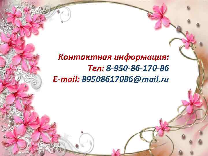 Контактная информация: Тел: 8 -950 -86 -170 -86 E-mail: 89508617086@mail. ru 