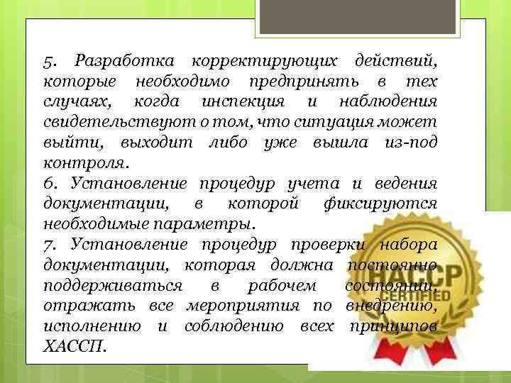 5. Разработка корректирующих действий, которые необходимо предпринять в тех случаях, когда инспекция и наблюдения