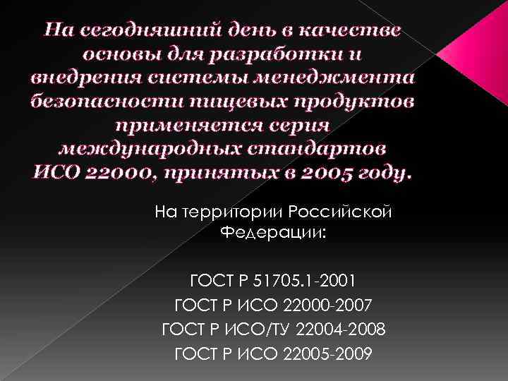 На сегодняшний день в качестве основы для разработки и внедрения системы менеджмента безопасности пищевых