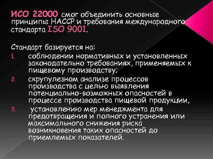 ИСО 22000 смог объединить основные принципы HACCP и требования международного стандарта ISO 9001. Стандарт