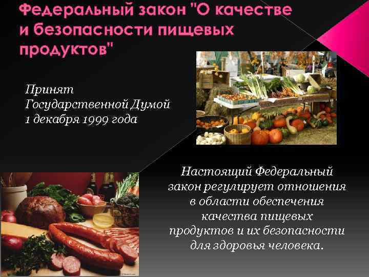 Закон продукт. Качество и безопасность питания. Безопасность пищевых продуктов презентация. Качество и безопасность пищевых продуктов. Качество и безопасность продовольственных товаров.