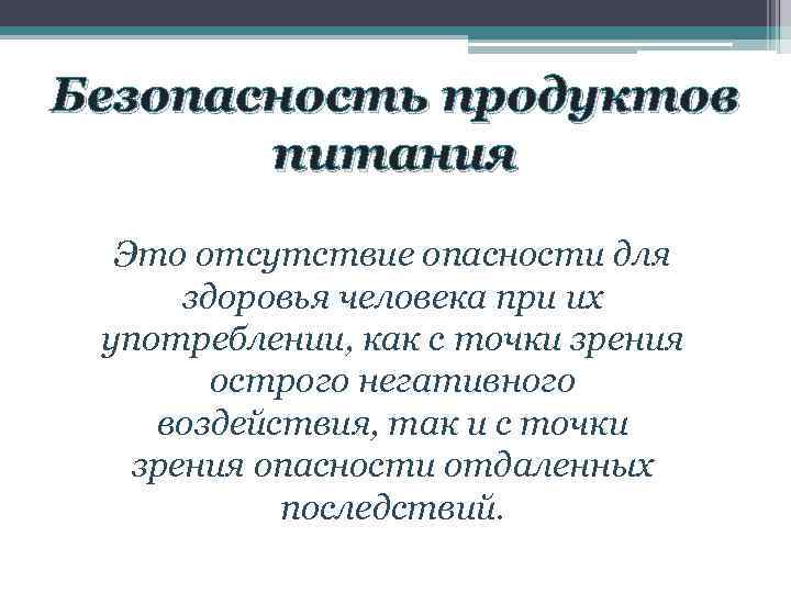 Безопасность продуктов питания Это отсутствие опасности для здоровья человека при их употреблении, как с