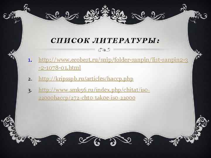 СПИСОК ЛИТЕРАТУРЫ: 1. http: //www. ecobest. ru/snip/folder-sanpin/list-sanpin 2 -3 -2 -1078 -01. html 2.