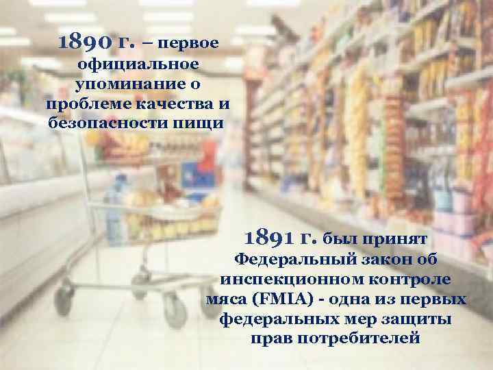 1890 г. – первое официальное упоминание о проблеме качества и безопасности пищи 1891 г.