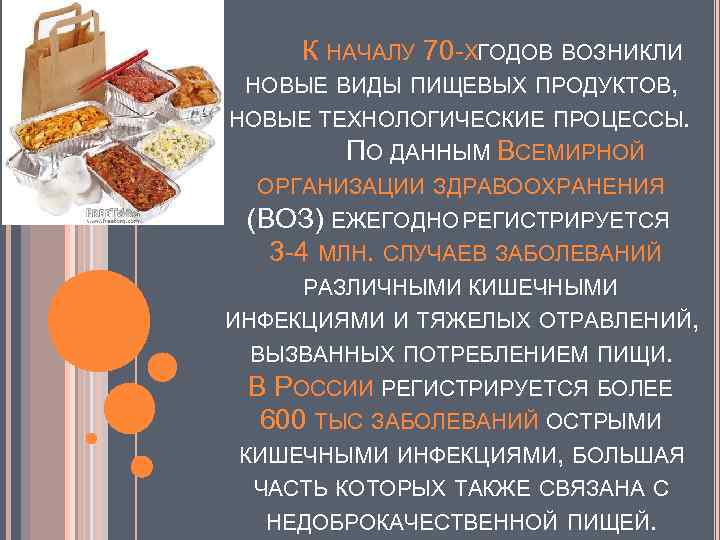 К НАЧАЛУ 70 -ХГОДОВ ВОЗНИКЛИ НОВЫЕ ВИДЫ ПИЩЕВЫХ ПРОДУКТОВ, НОВЫЕ ТЕХНОЛОГИЧЕСКИЕ ПРОЦЕССЫ. ПО ДАННЫМ