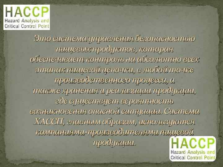 Это система управления безопасностью пищевых продуктов, которая обеспечивает контроль на абсолютно всех этапах пищевой