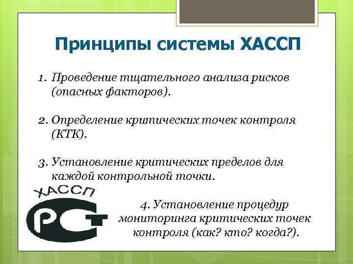 Принцип х. Принципы системы ХАССП. ХАССП анализ опасных факторов. Анализ опасных факторов ХАССП пример. Риски ХАССП опасные факторы.