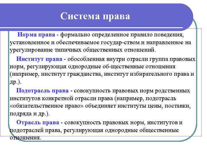 Система права Норма права формально определенное правило поведения, установленное и обеспечиваемое государ ством и