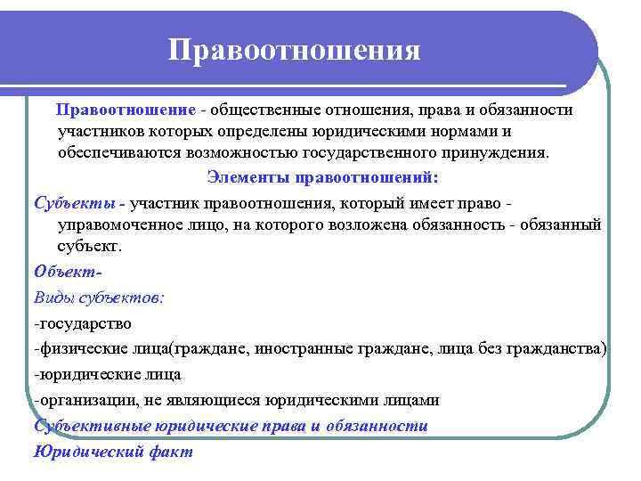 Правоотношения Правоотношение общественные отношения, права и обязанности участников которых определены юридическими нормами и обеспечиваются