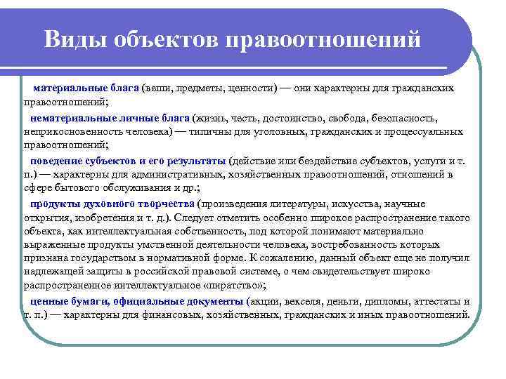 Виды объектов правоотношений материальные блага (веши, предметы, ценности) — они характерны для гражданских правоотношений;