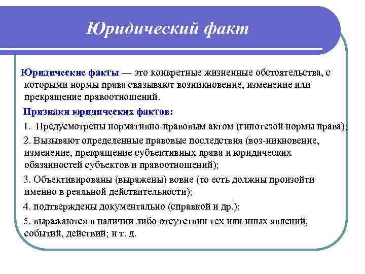 Юридический факт Юридические факты — это конкретные жизненные обстоятельства, с которыми нормы права связывают