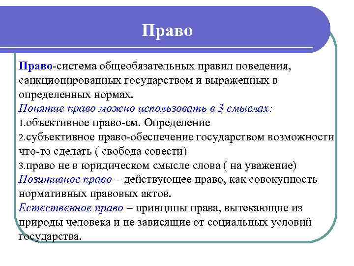 Право система общеобязательных правил поведения, санкционированных государством и выраженных в определенных нормах. Понятие право