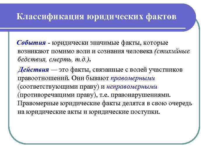Классификация юридических фактов События юридически значимые факты, которые возникают помимо воли и сознания человека