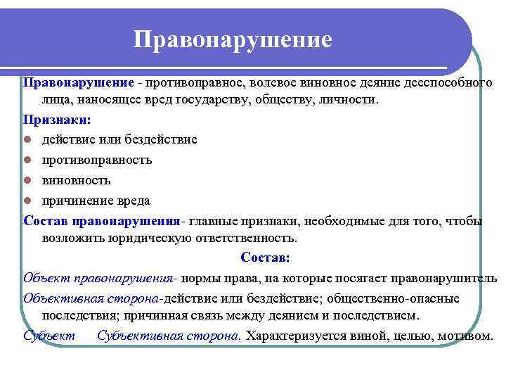 Правонарушение противоправное, волевое виновное деяние дееспособного лица, наносящее вред государству, обществу, личности. Признаки: l