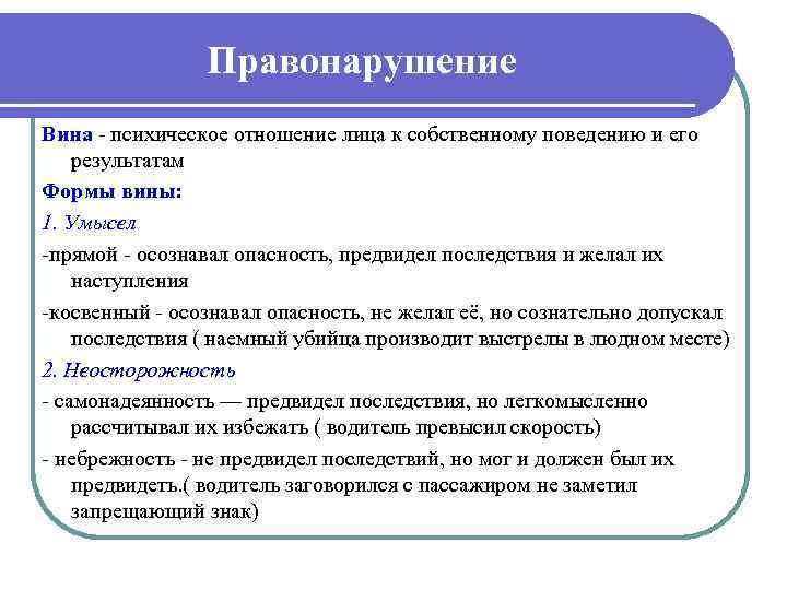 Правонарушение Вина психическое отношение лица к собственному поведению и его результатам Формы вины: 1.
