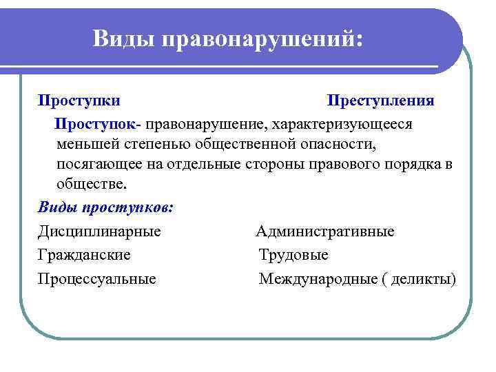Виды правонарушений: Проступки Преступления Проступок правонарушение, характеризующееся меньшей степенью общественной опасности, посягающее на отдельные