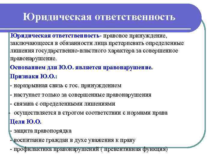 Юридическая ответственность правовое принуждение, заключающееся в обязанности лица претерпевать определенные лишения государственно властного характера