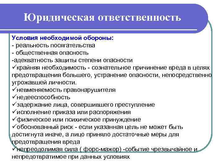 Юридическая ответственность Условия необходимой обороны: - реальность посягательства - общественная опасность -адекватность защиты степени
