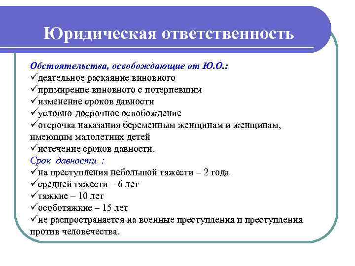  Юридическая ответственность Обстоятельства, освобождающие от Ю. О. : üдеятельное раскаяние виновного üпримирение виновного