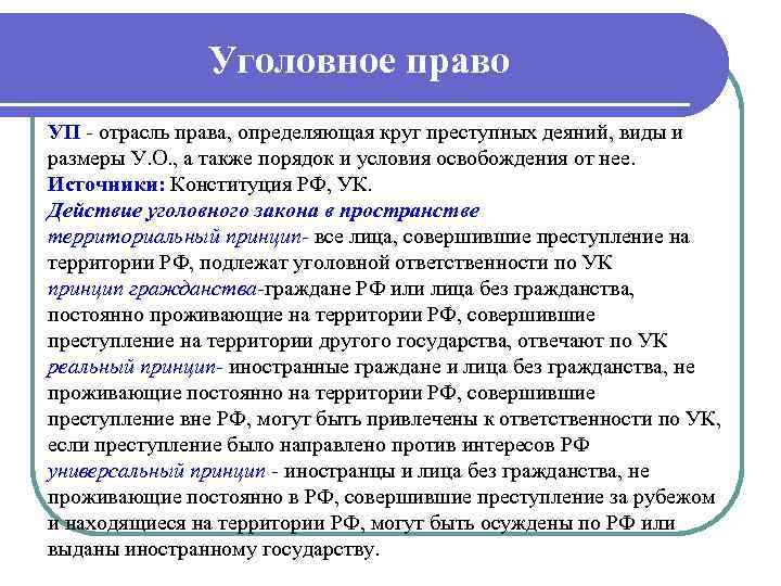 Уголовное право УП отрасль права, определяющая круг преступных деяний, виды и размеры У. О.