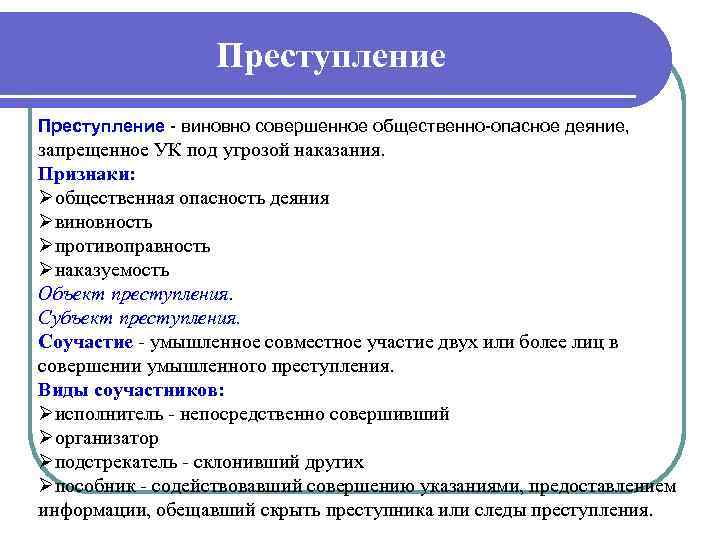 Преступление - виновно совершенное общественно-опасное деяние, запрещенное УК под угрозой наказания. Признаки: Øобщественная опасность