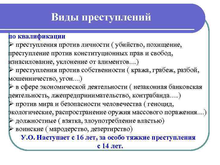 Виды преступлений по квалификации Ø преступления против личности ( убийство, похищение, преступление против конституционных