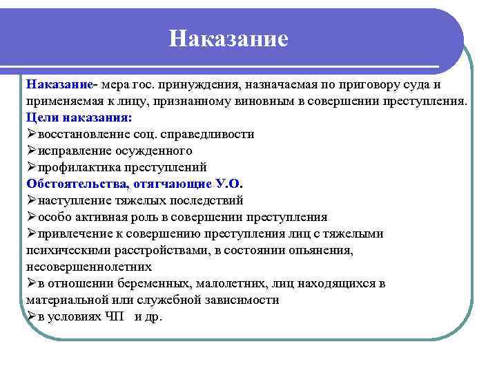 Наказание- мера гос. принуждения, назначаемая по приговору суда и применяемая к лицу, признанному виновным