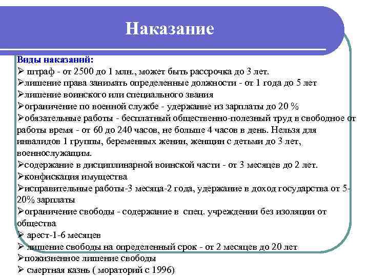 Наказание Виды наказаний: Ø штраф от 2500 до 1 млн. , может быть рассрочка