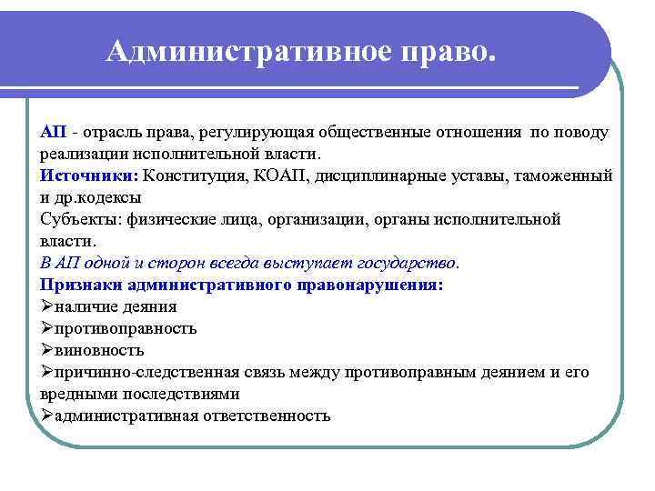 Административное право. АП отрасль права, регулирующая общественные отношения по поводу реализации исполнительной власти. Источники: