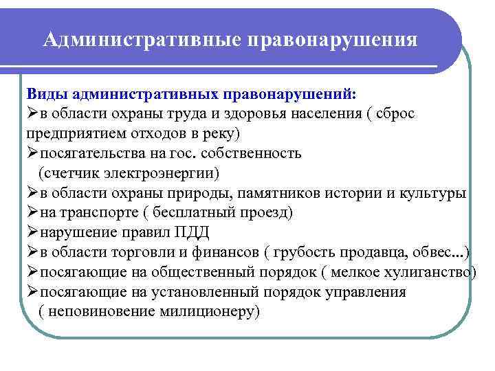  Административные правонарушения Виды административных правонарушений: Øв области охраны труда и здоровья населения (
