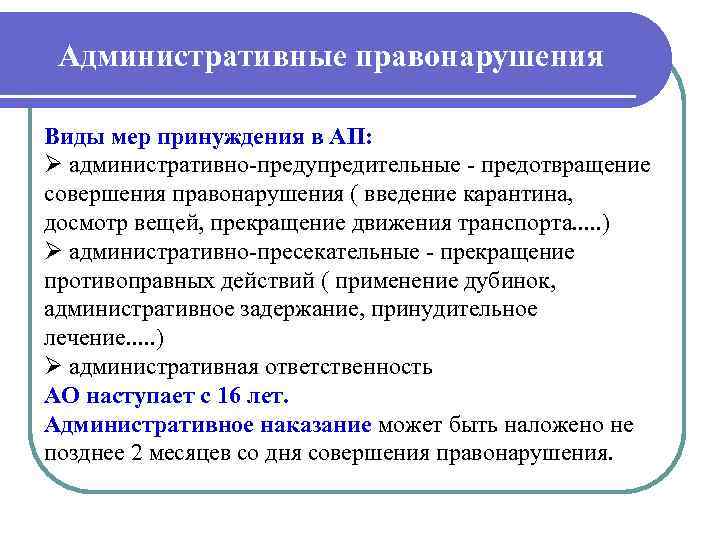 Административные правонарушения Виды мер принуждения в АП: Ø административно предупредительные предотвращение совершения правонарушения (