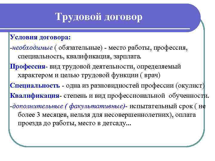 Трудовой договор Условия договора: необходимые ( обязательные) место работы, профессия, специальность, квалификация, зарплата. Профессия-