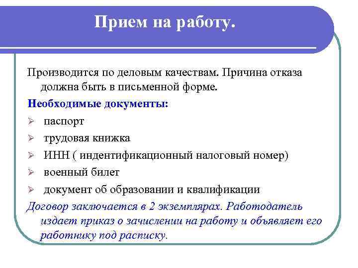 Прием на работу. Производится по деловым качествам. Причина отказа должна быть в письменной форме.