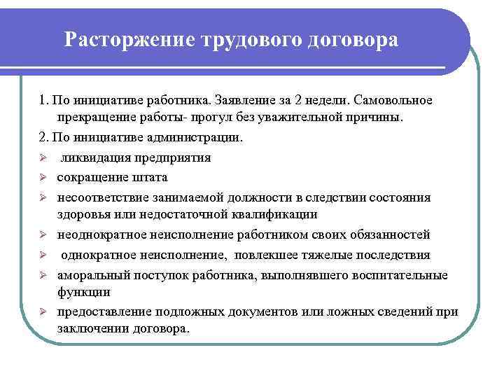 Расторжение трудового договора 1. По инициативе работника. Заявление за 2 недели. Самовольное прекращение работы