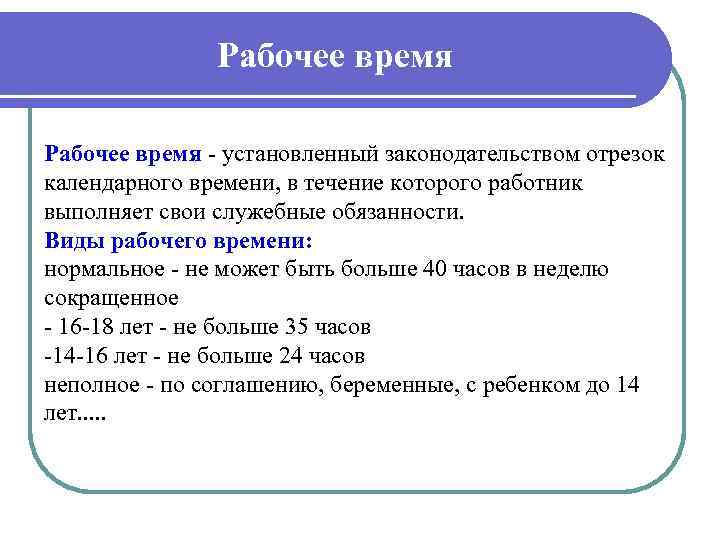  Рабочее время - установленный законодательством отрезок календарного времени, в течение которого работник выполняет