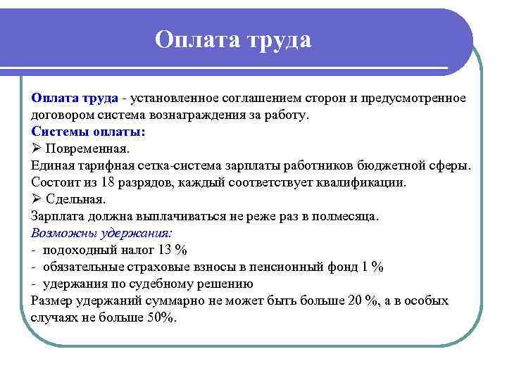 Оплата труда установленное соглашением сторон и предусмотренное договором система вознаграждения за работу. Системы оплаты: