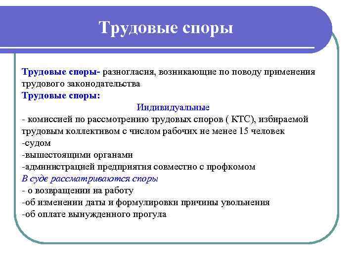  Трудовые споры- разногласия, возникающие по поводу применения трудового законодательства Трудовые споры: Индивидуальные комиссией